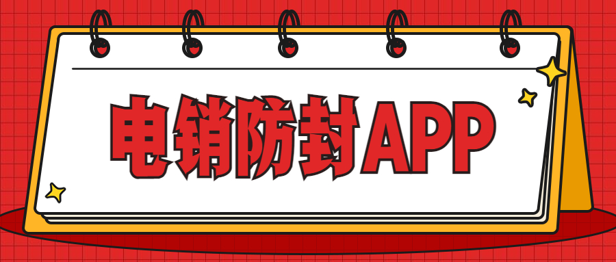 惠州電銷不封號app辦理
