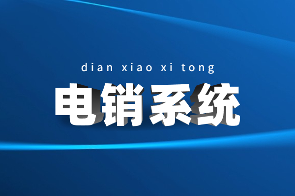 江門電銷防封系統(tǒng)