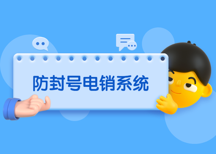 肇慶電話銷售防封系統(tǒng)