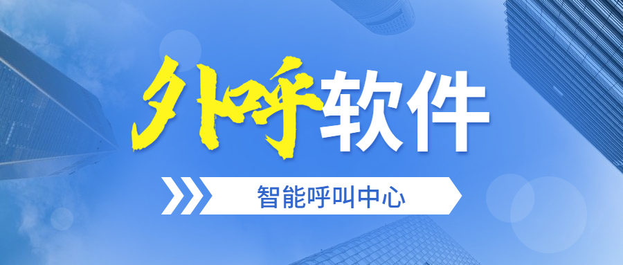 佛山電銷防封外呼軟件