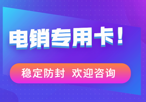 北京防封白名單卡去哪辦理