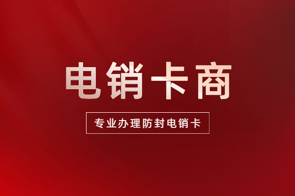 上海防封白名單卡加盟