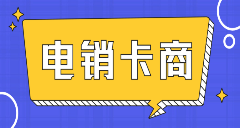 洛陽高頻電銷卡怎么樣