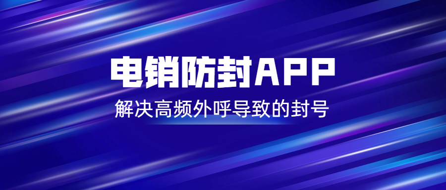 江門電銷不封號app代理