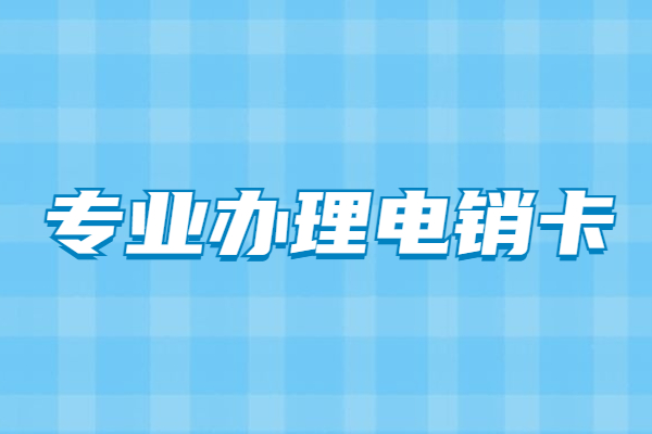 鄭州防封白名單卡好用嗎