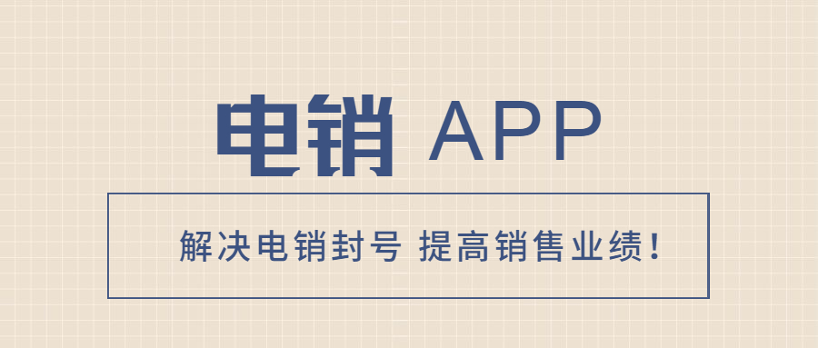 佛山電銷不封號app代理