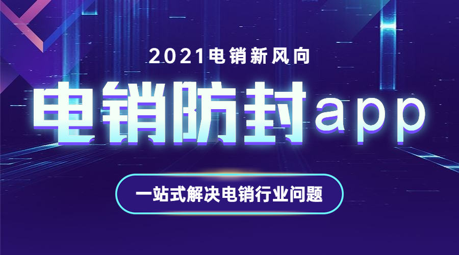 韶關電銷不封號app哪里有