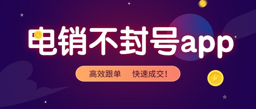 珠海電銷防封線路好用嗎