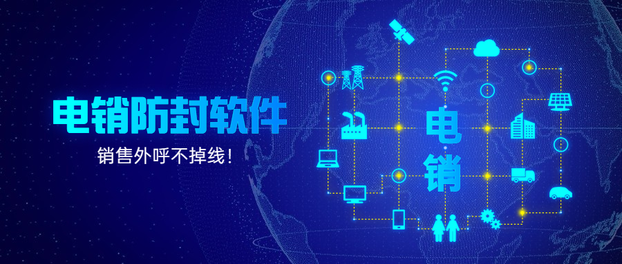 徐州電銷防封軟件怎么樣