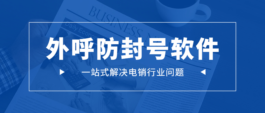 淮安電銷防封外呼軟件好用嗎