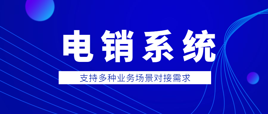 北京電銷防封系統好用嗎
