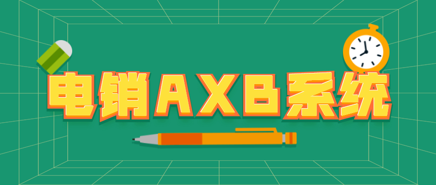 佛山電銷AXB防封系統安裝