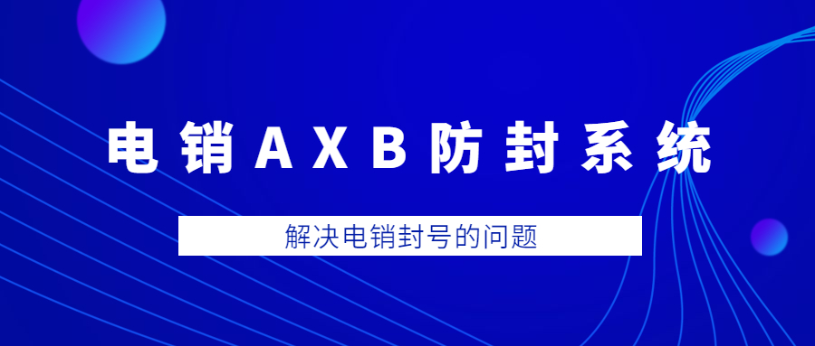 鄭州電銷AXB防封系統