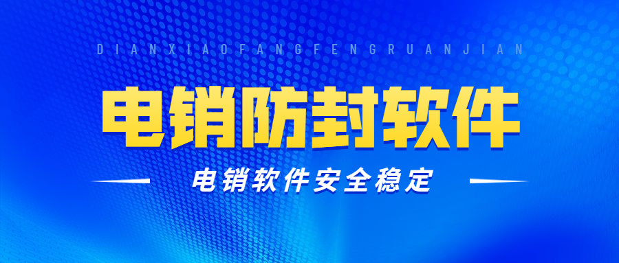 鎮江電銷防封軟件客服