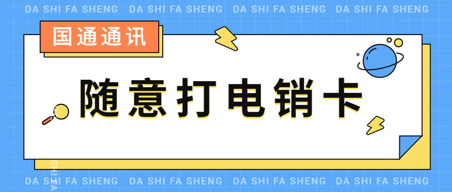 重慶不封號電銷卡咨詢
