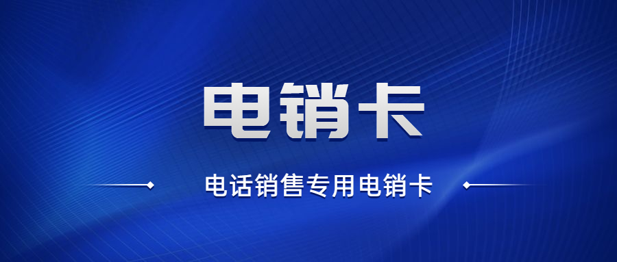 南京不封號(hào)電銷卡好用嗎