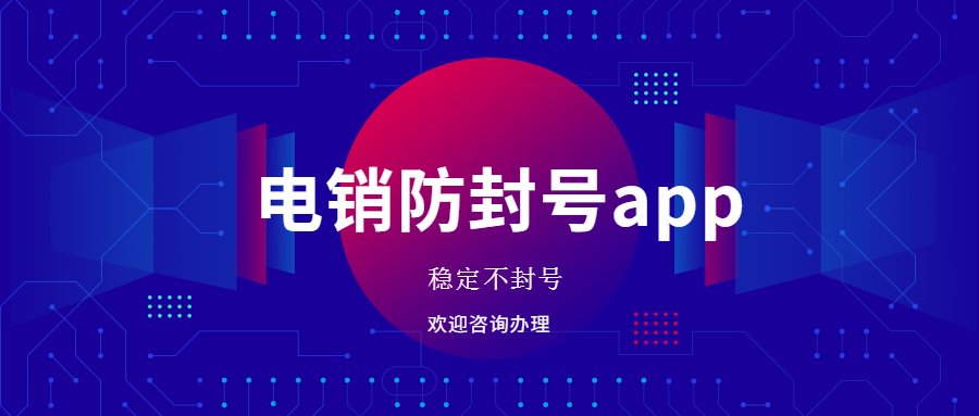 連云港電銷防封app去哪辦理