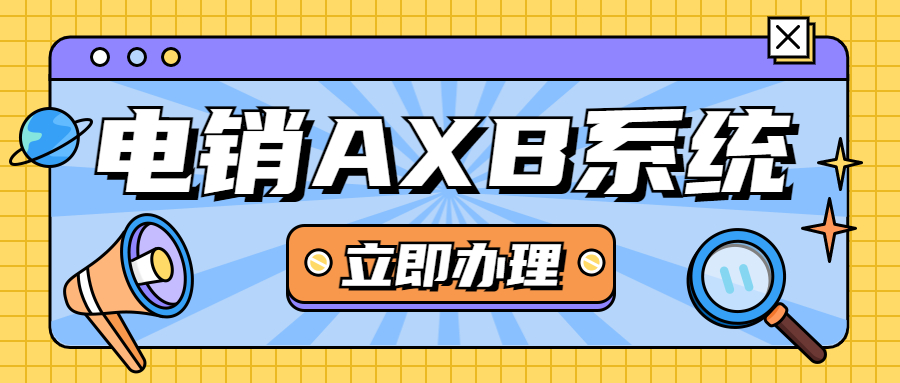 揚州電銷AXB防封系統辦理