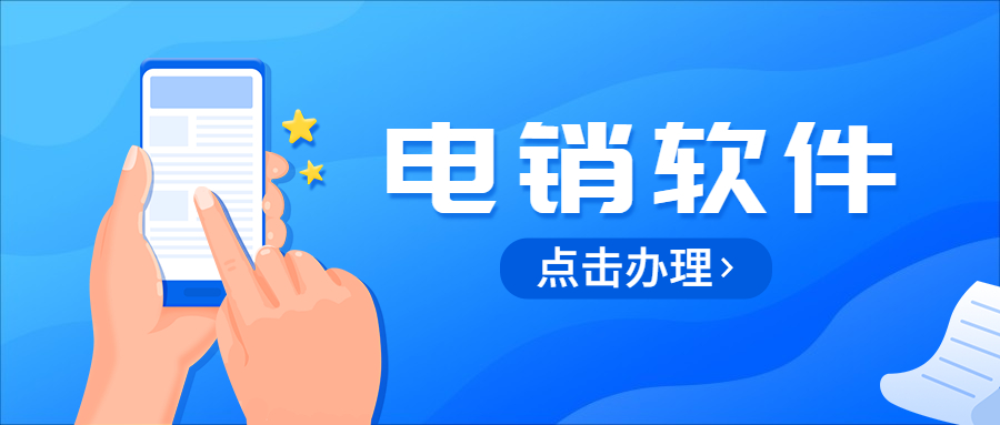 洛陽電銷防封軟件客服