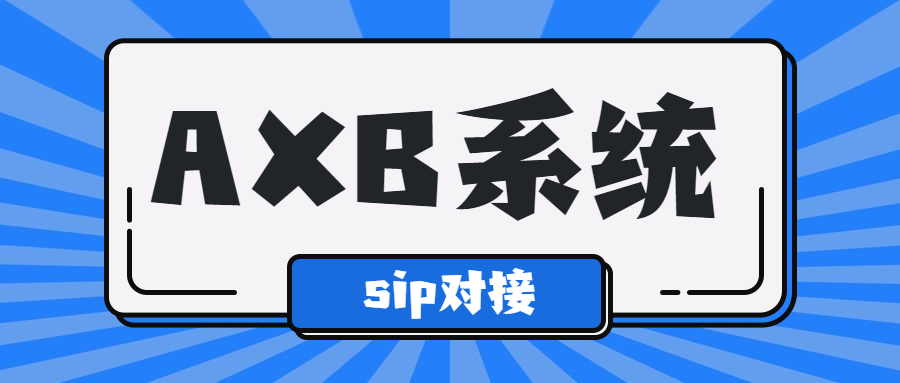 天津電銷AXB防封系統下載