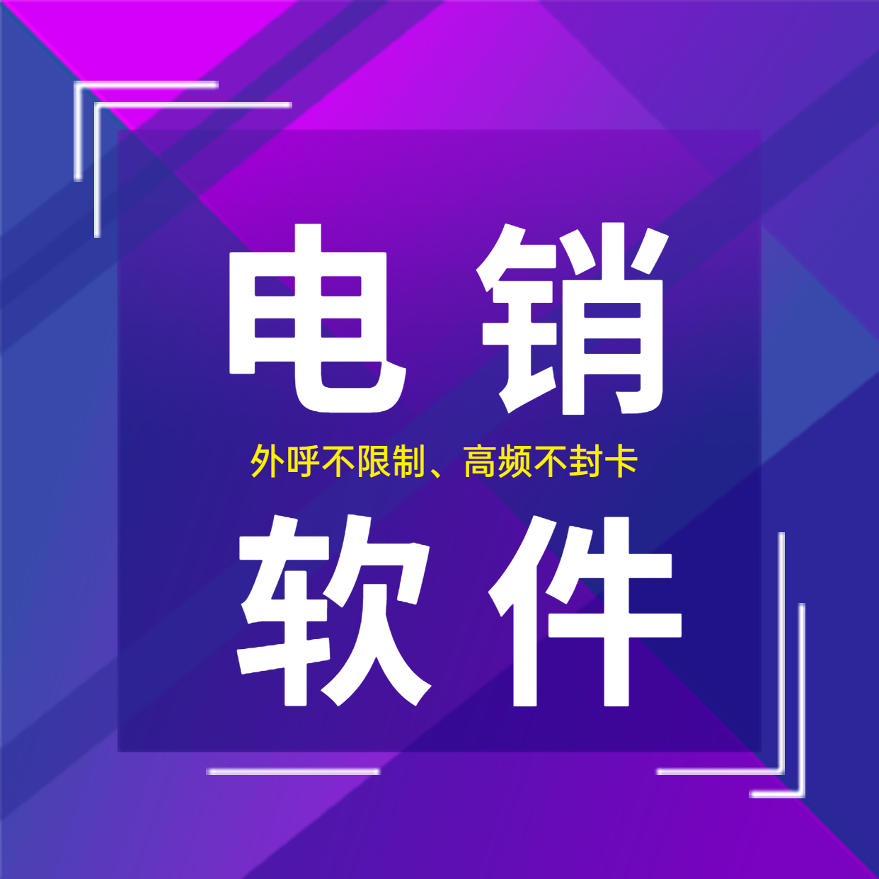 蘇州電銷防封軟件咨詢