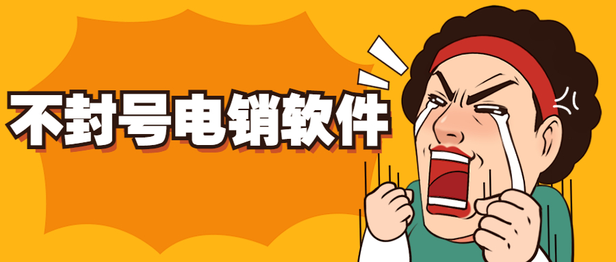 無錫電話銷售防封軟件代理