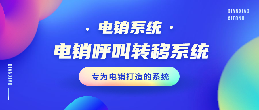 揚州電銷呼叫轉移防封系統(tǒng)