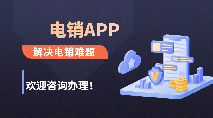 常州電銷防封app下載