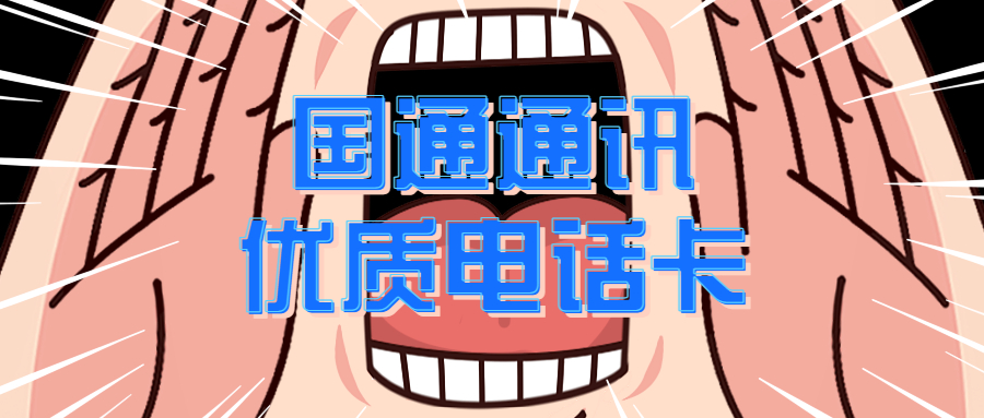 連云港電銷卡是什么
