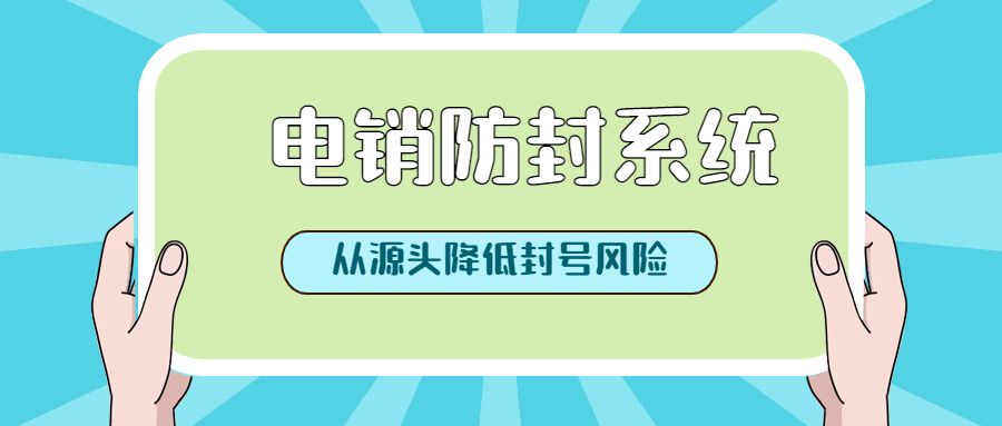 天津電銷防封外呼軟件去哪辦理