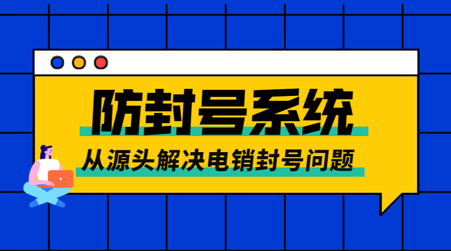 上海電銷防封號系統怎么辦理