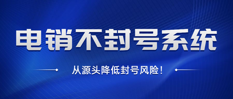 上海防封號電銷軟件辦理