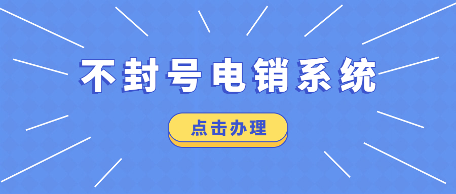 洛陽防封電銷軟件怎么辦理