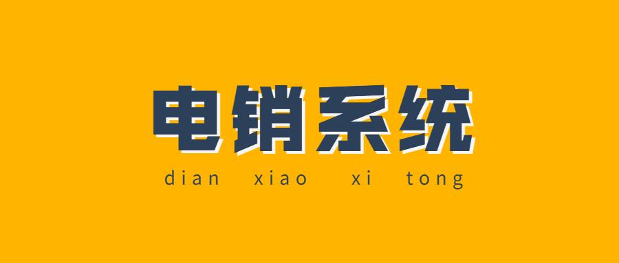汕尾電銷防封系統安裝