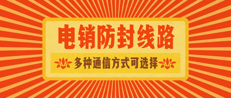 東莞電銷防封線路下載