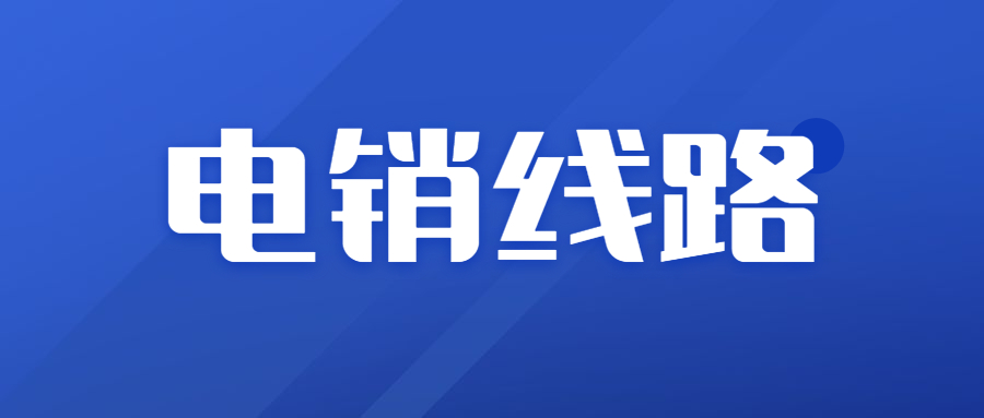 中山電銷防封線路加盟