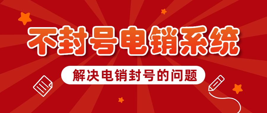 河源電銷防封系統辦理