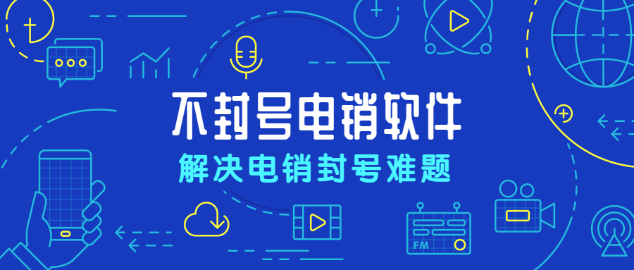 清遠電銷防封外呼軟件代理