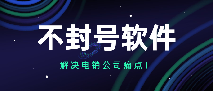 揭陽電銷防封外呼軟件代理