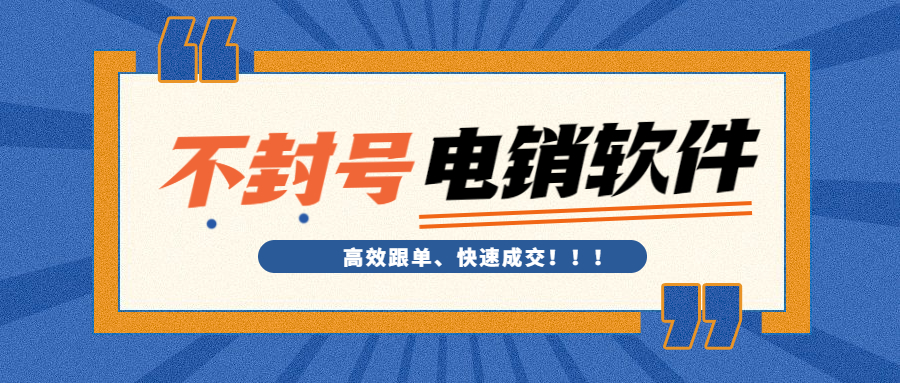 云浮電銷防封外呼軟件代理