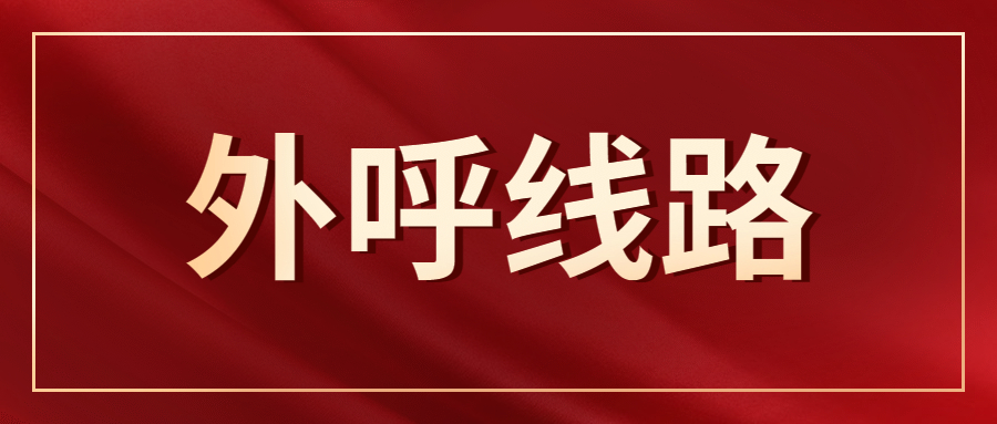 云浮電銷防封線路怎么辦理