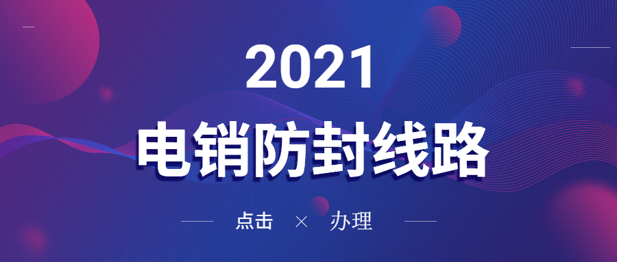 梅州電銷防封線路辦理
