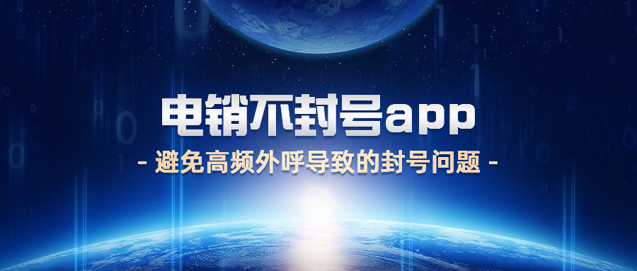 汕尾電銷不封號app安裝