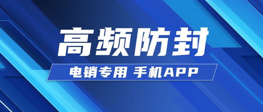 深圳電銷防封app安裝