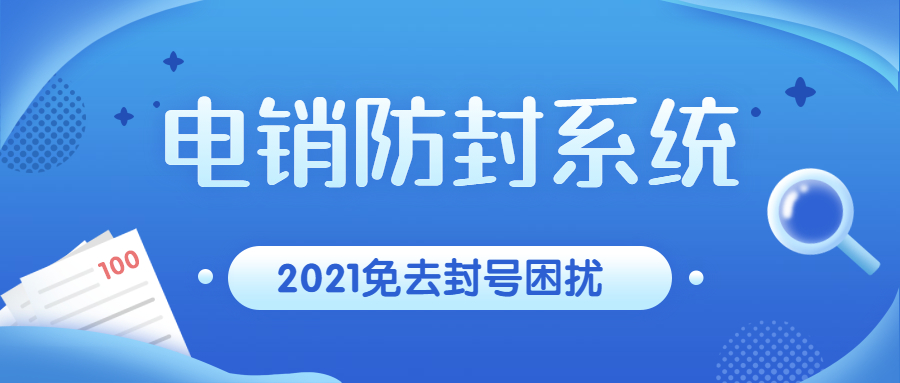 東莞電銷防封系統客服