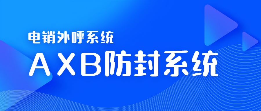 潮州電銷AXB防封系統代理