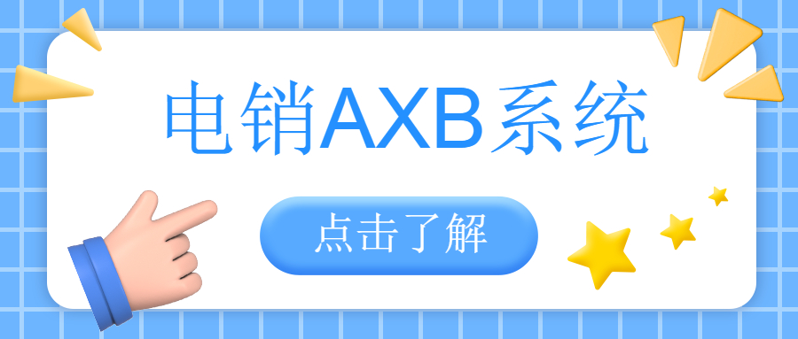 河源電銷AXB防封系統下載
