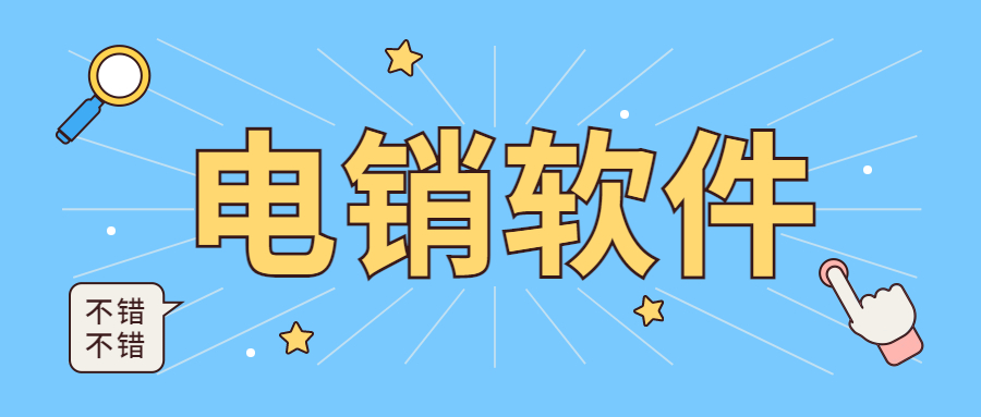 陽江電銷防封外呼軟件加盟