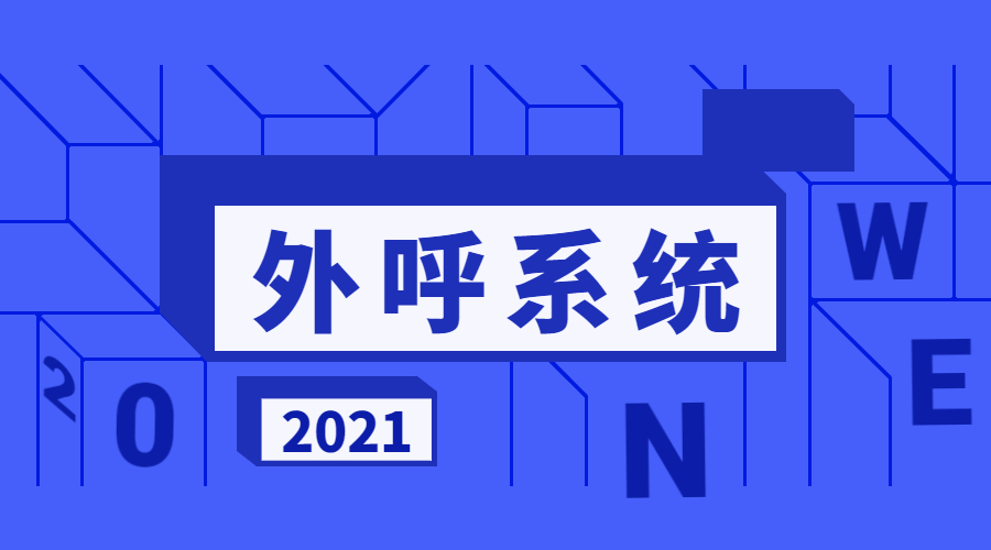企業該如何選擇電銷外呼系統