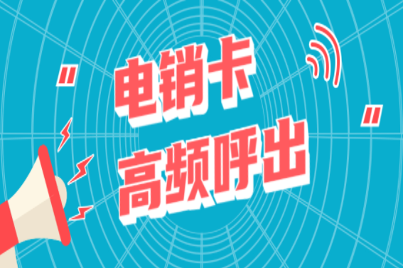 打電銷用什么卡合適